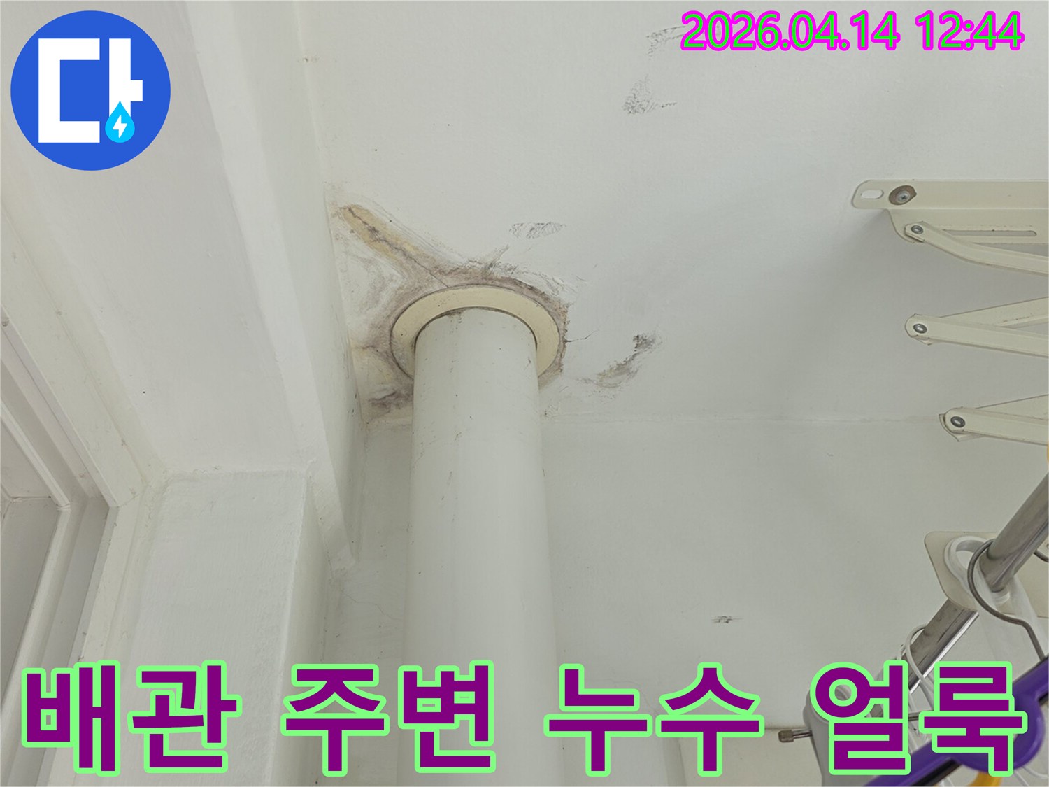 아파트 천장의 배관 주변에-누수로 인해 생긴-선명한 얼룩을 보여주는-현장 사진입니다