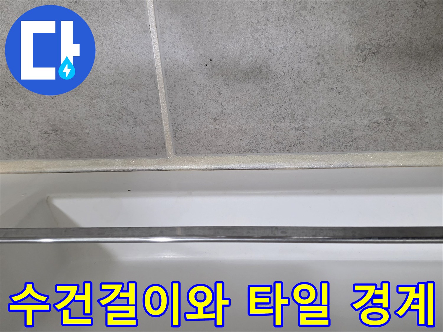 욕실 벽면 수건걸이 하단과 바닥 타일 접촉 부위