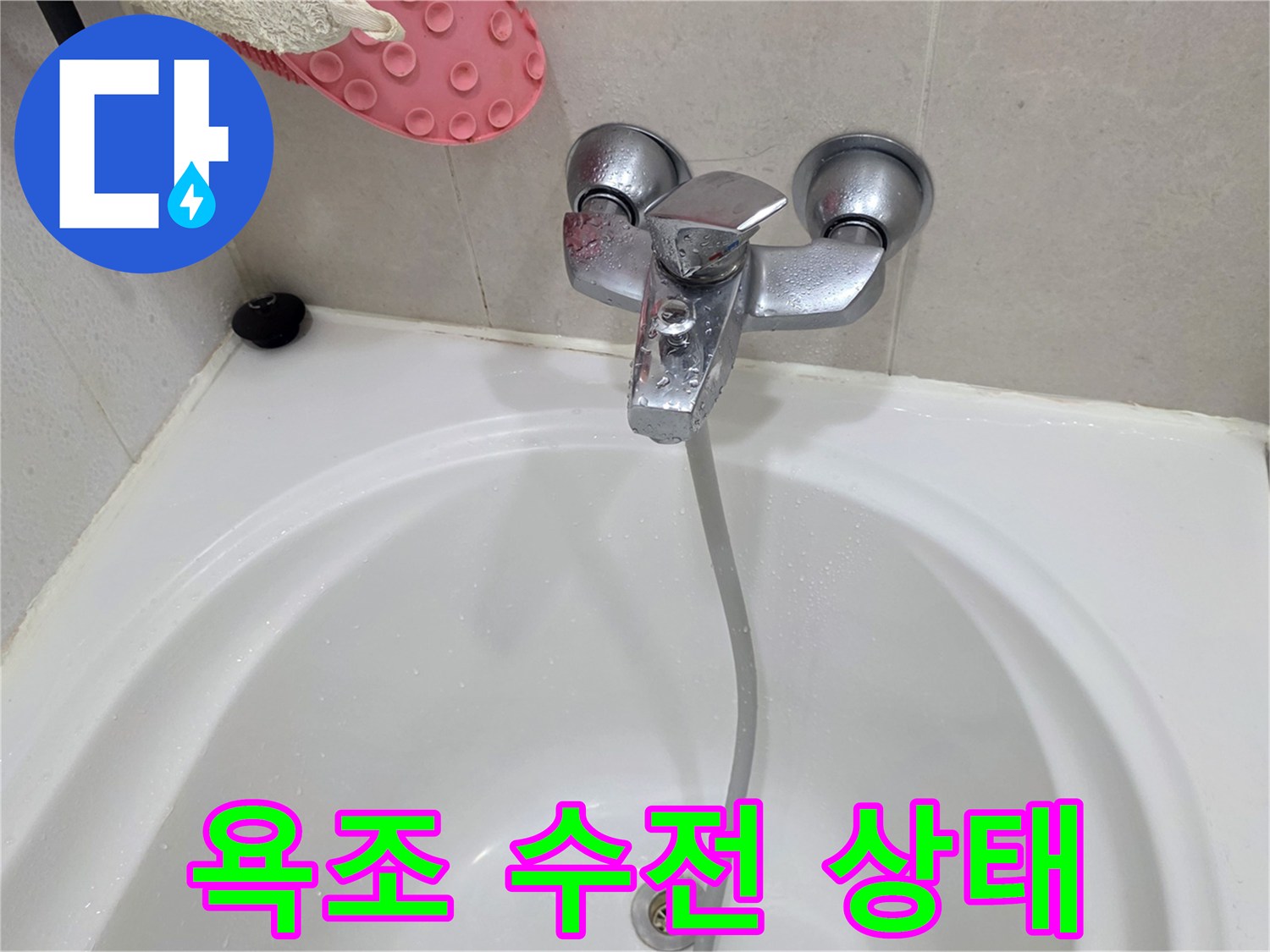 욕조 주변의 수전과 샤워 호스 상태를 보여주는 사진입니다.