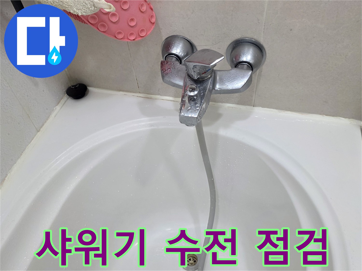 욕조에 설치된 샤워 수전과 호스의 근접 사진입니다.