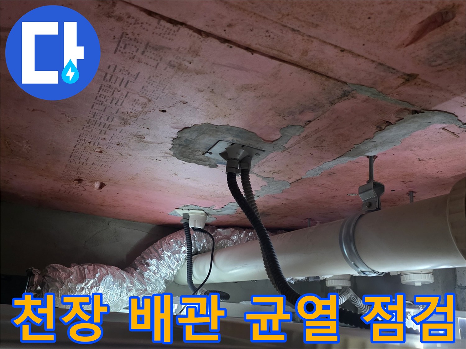 천장-마감재-균열과-배수관-노출-부위