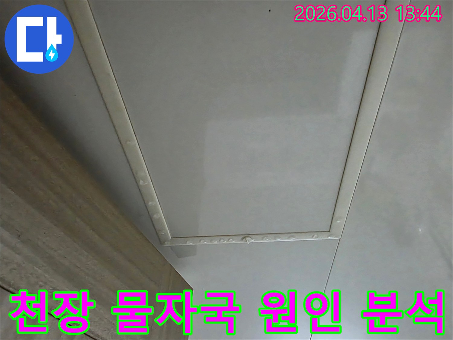 천장-물자국-원인을-분석하기-위한-현장-사진입니다