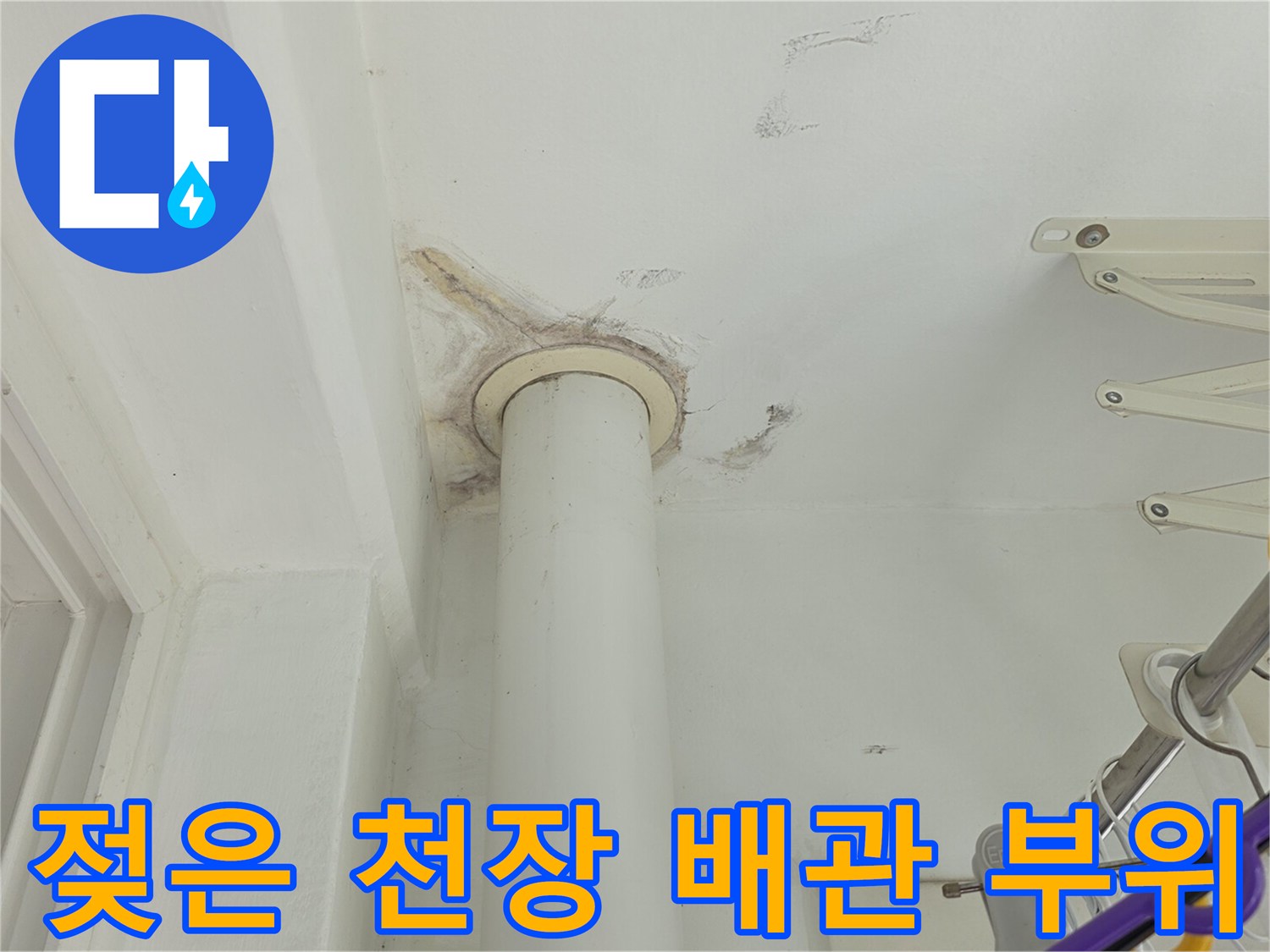 천장 배관 주변의 젖음 현상과 갈색 누수 얼룩