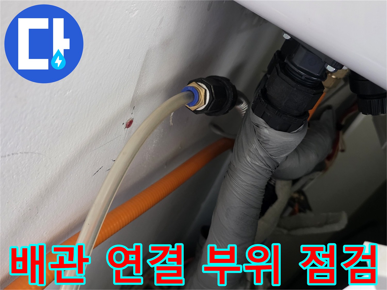 화장실-천장-내부-배관-연결-부위-정밀-점검-중인-모습