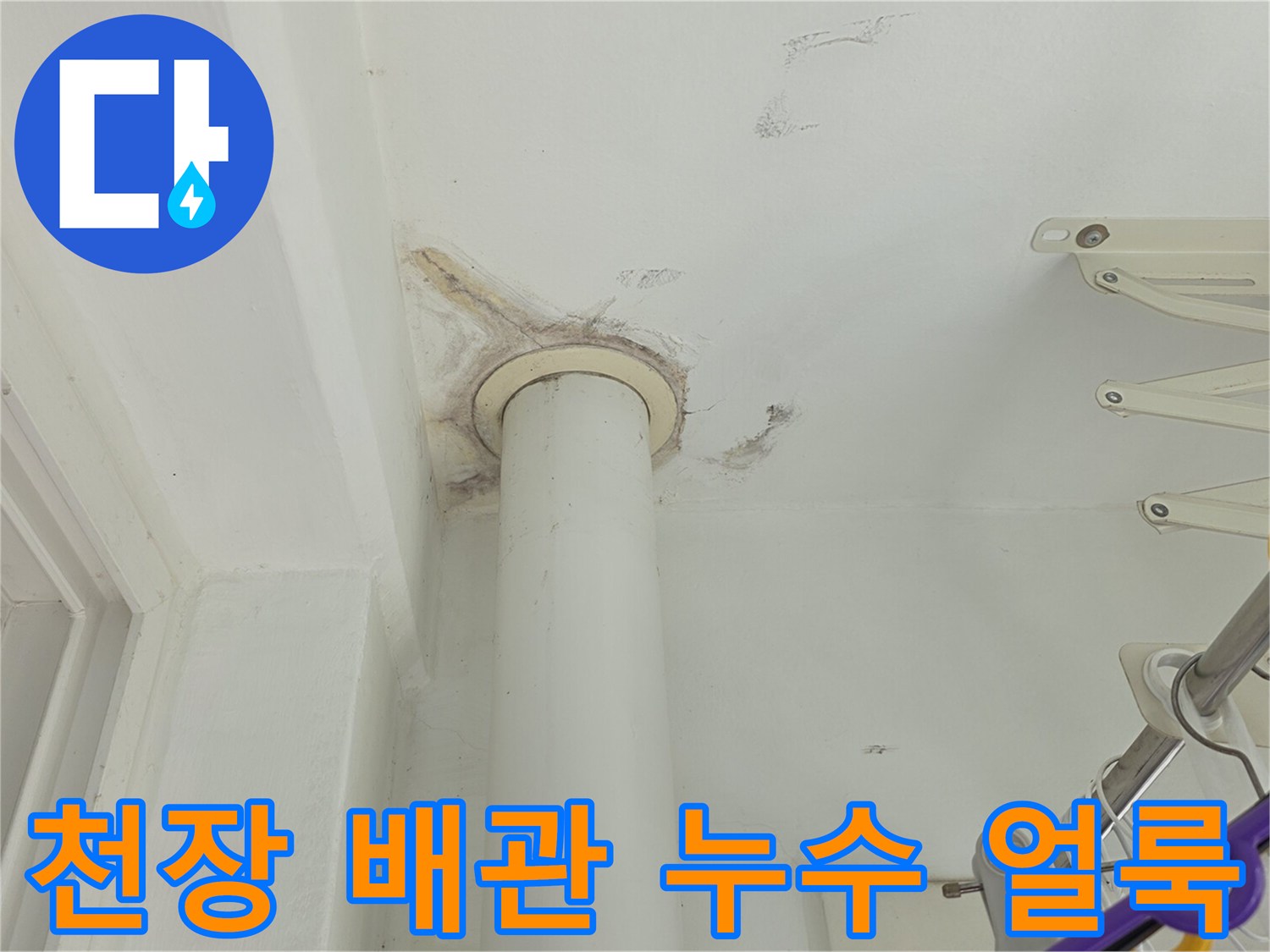 화장실-천장-배관-주변의-습기-및-얼룩-상태