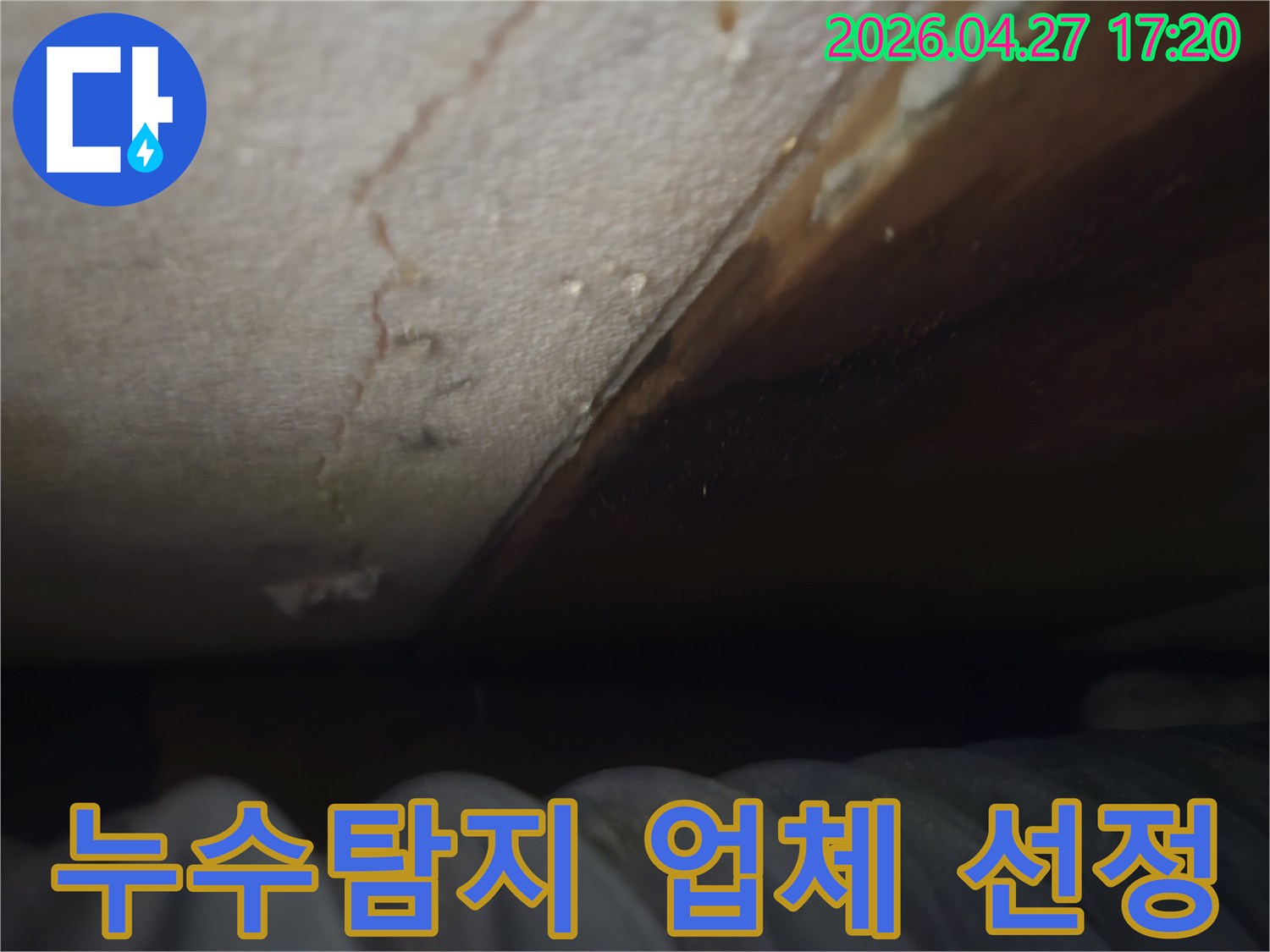 누수-탐지-업체-선정-기준-물방울-맺힘-손상-확인-후-전문가-선택