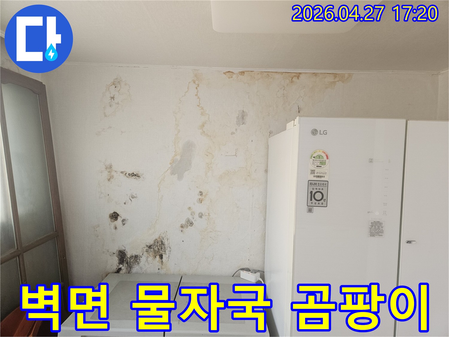 오래된-누수로-인해-벽면이-심하게-오염되고-곰팡이가-번진-상태