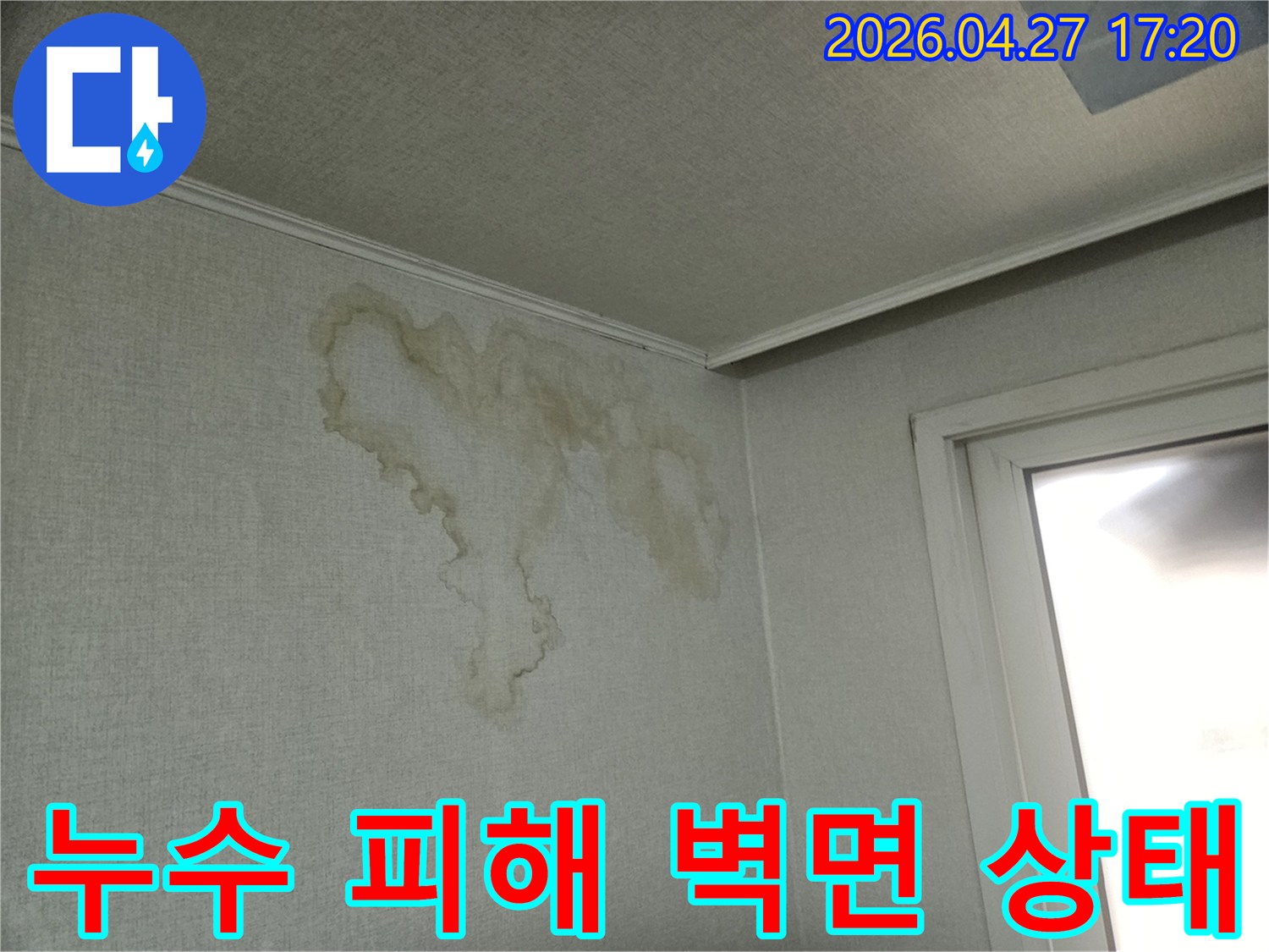 천장 누수가-벽으로 이어져-벽지가 젖은-현장 모습입니다