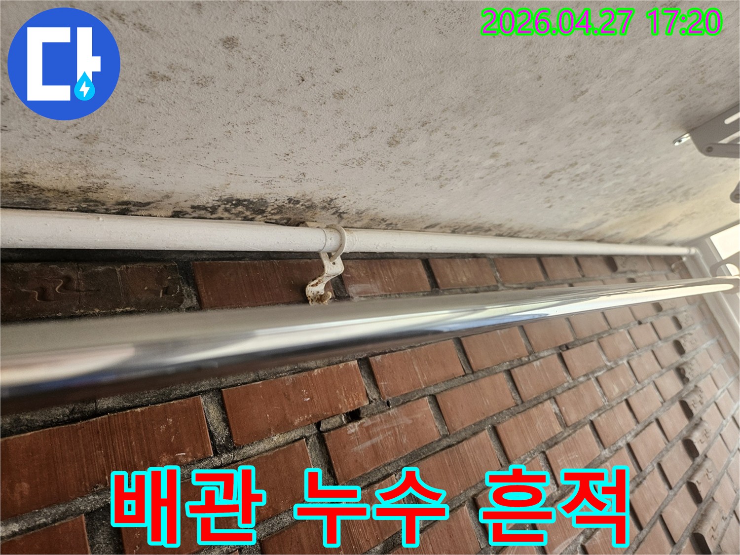 천장 배관 지지대 주변에-누수로 인한 녹과 곰팡이 흔적이-확연하게 드러나 있습니다