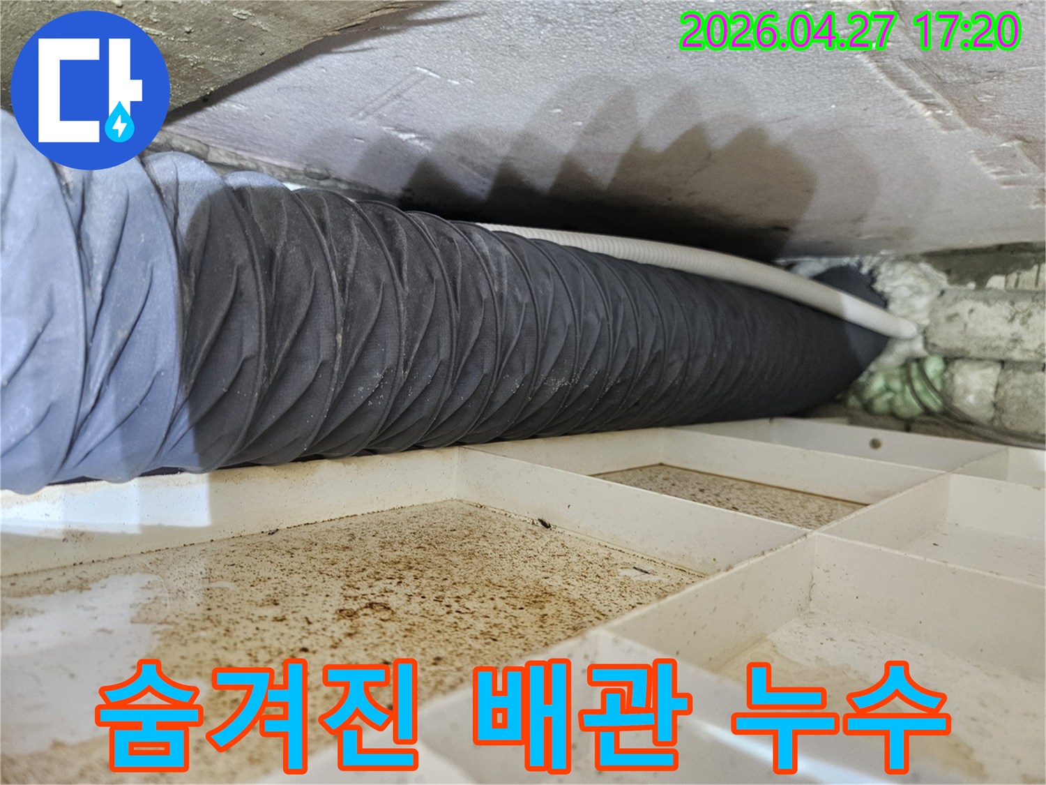 천장 속에-숨겨진 배관에서-물이 새어-물받이 트레이에-고여있는-누수 현장입니다.