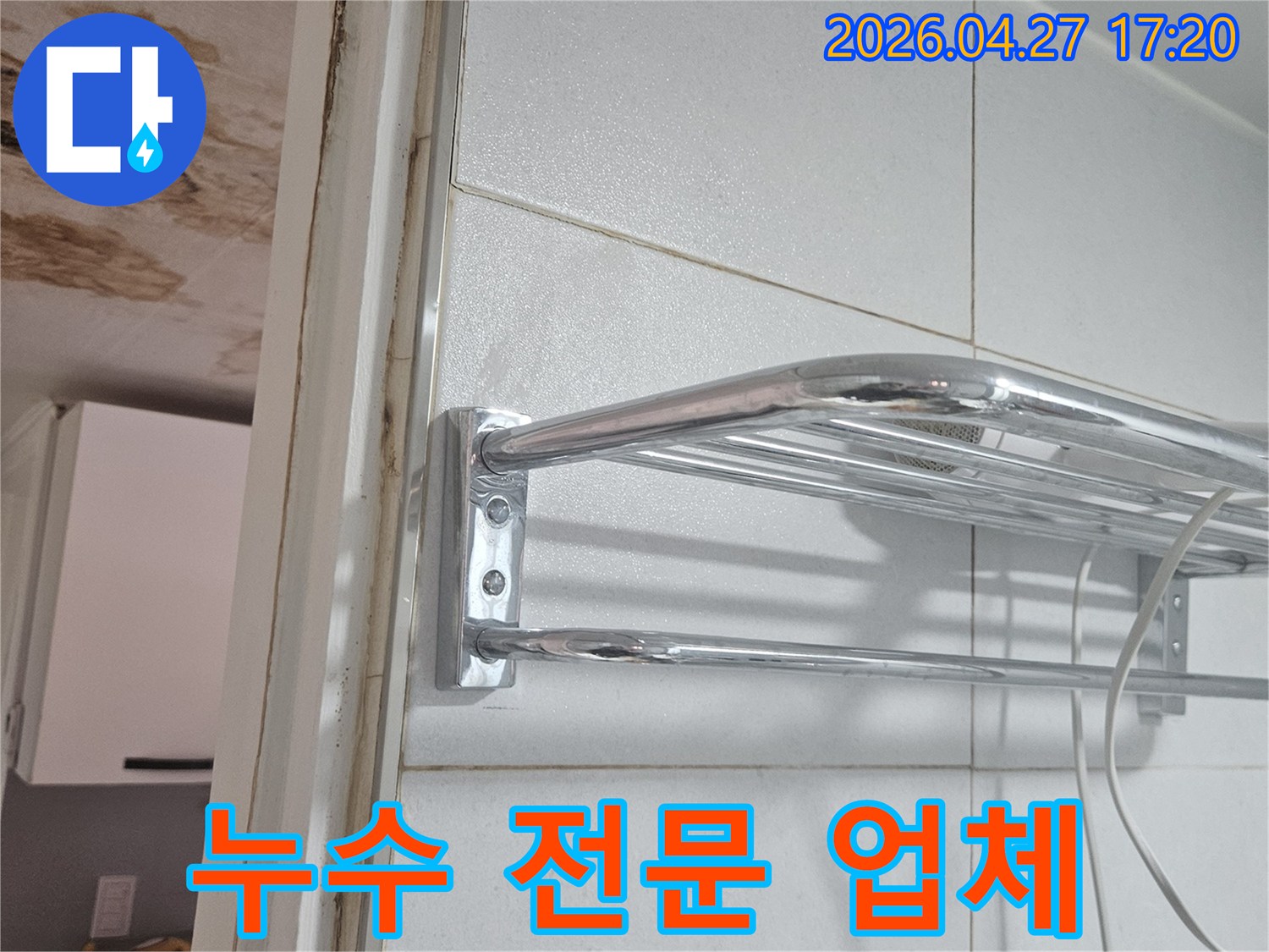 화장실 바닥 경계면의-곰팡이와-누수 흔적을-통한-아파트 빌라 주택 누수 전문성 강조