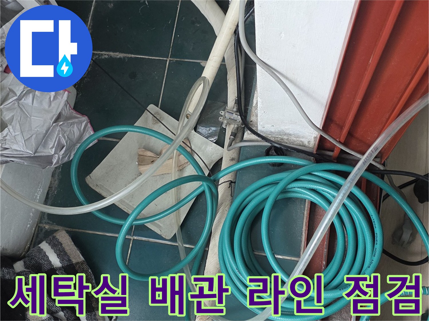 세탁실 타일 바닥 부근의 복잡한 배관과 테스트 호스 연결 상태
