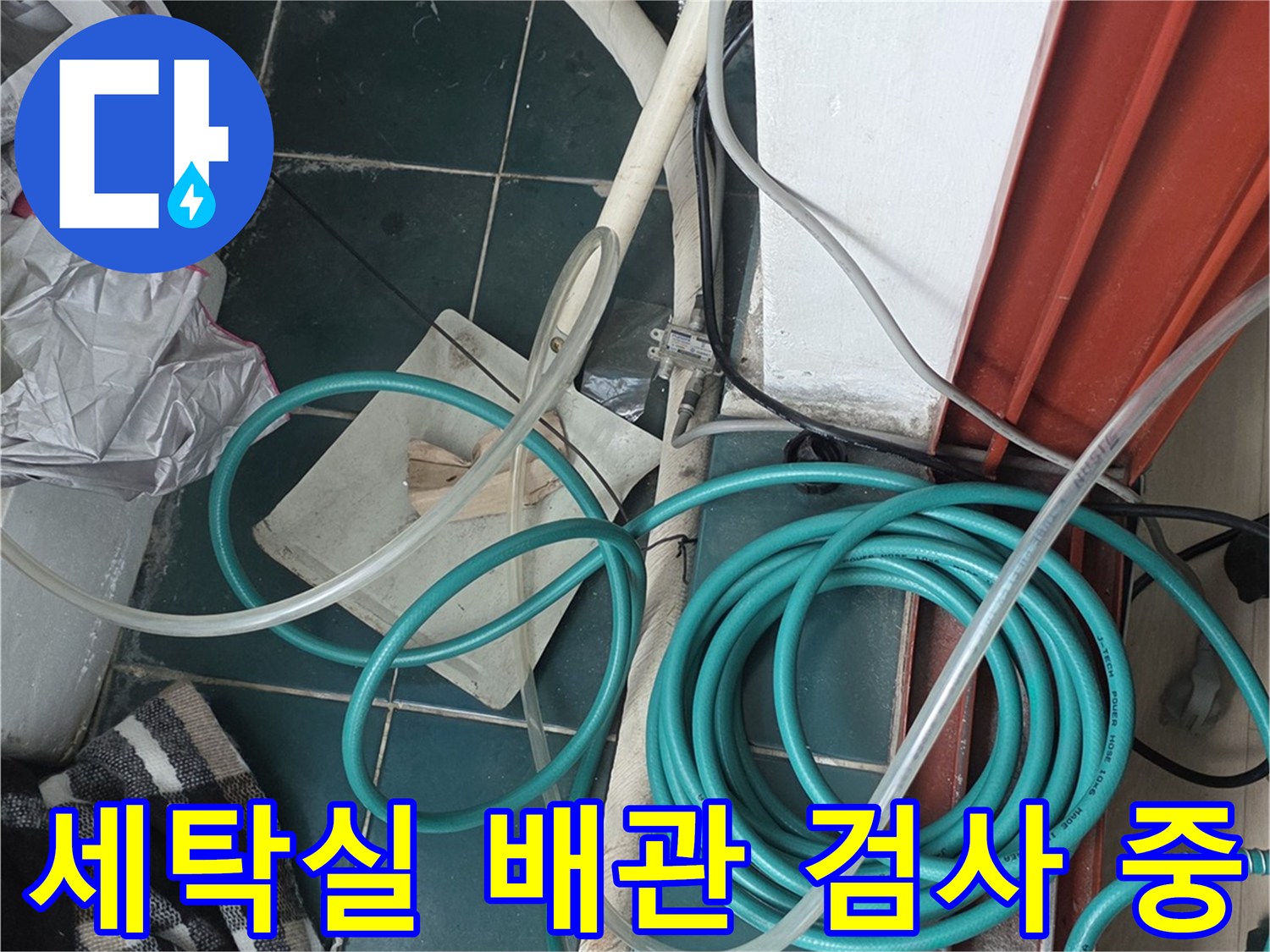 종로 가구 세탁실-누수 진단을 위한 장비 배치 모습