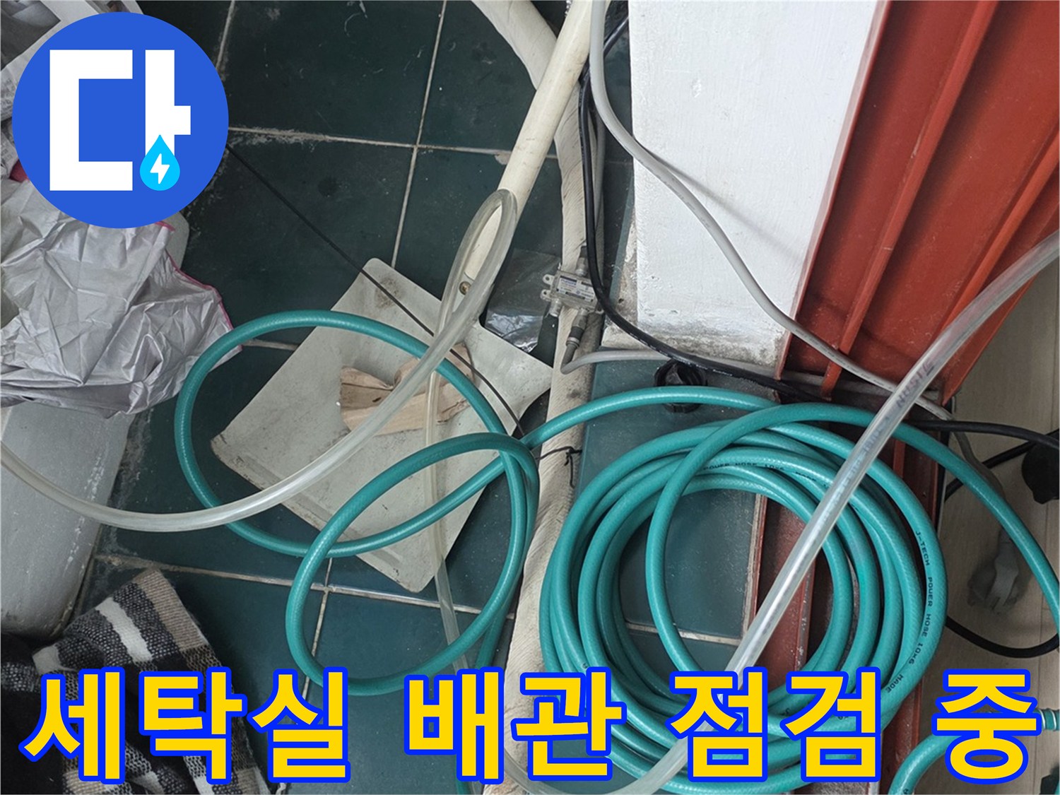 종로구 세탁실-배관 압력 테스트 진행 장면