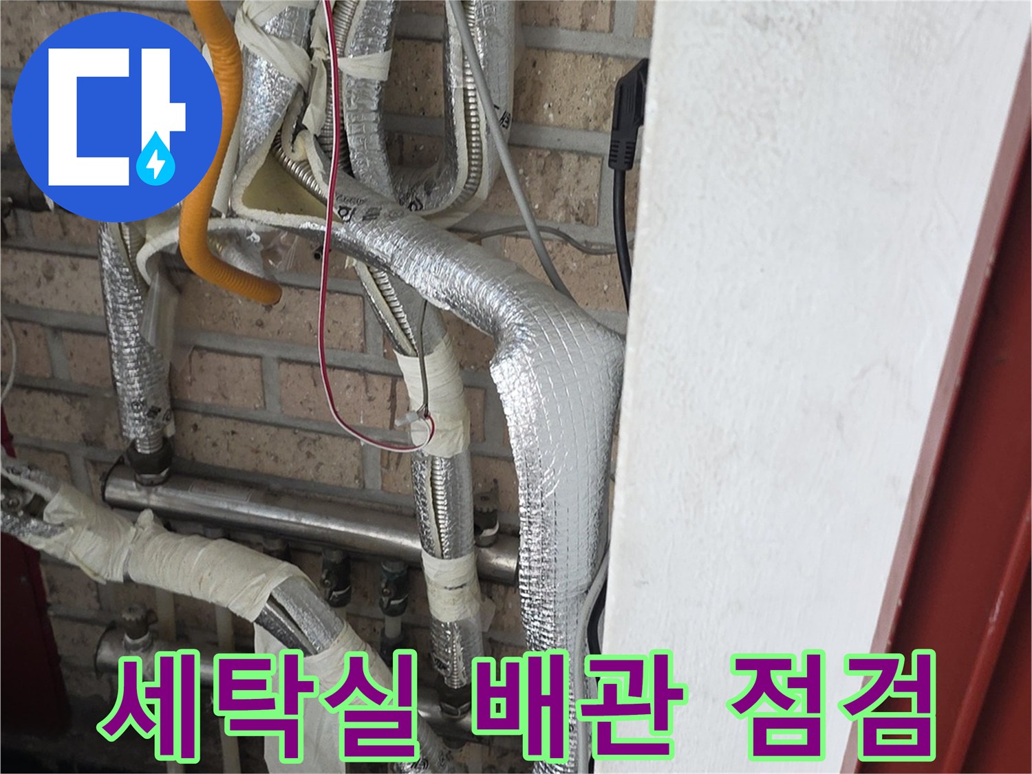 종로구 세탁실-복잡하게 얽힌 배관과 보온재 상태 확인