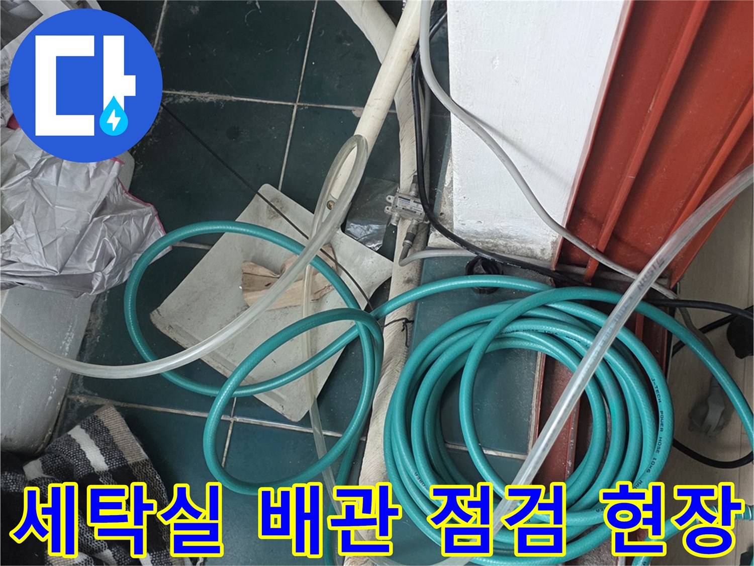 종로구 아파트 세탁실-배관 라인 정밀 진단 상황
