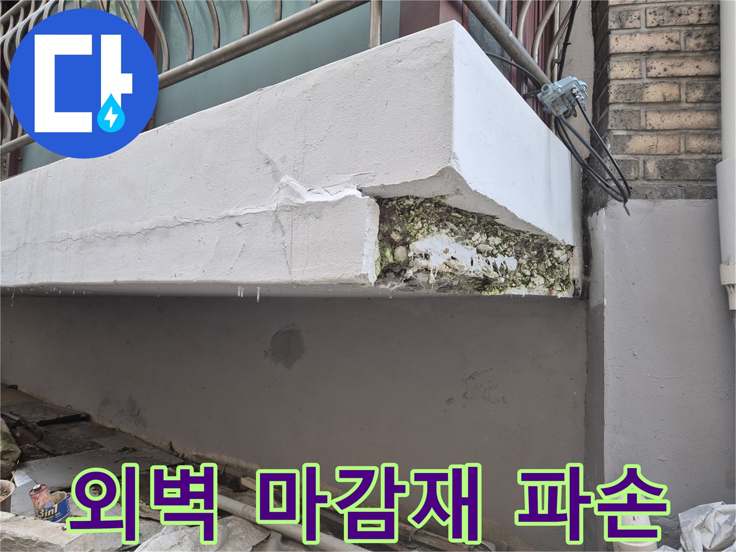종로구 현장-외벽 하단부 마감재가 떨어져 나가 내부 골재가 드러난 모습