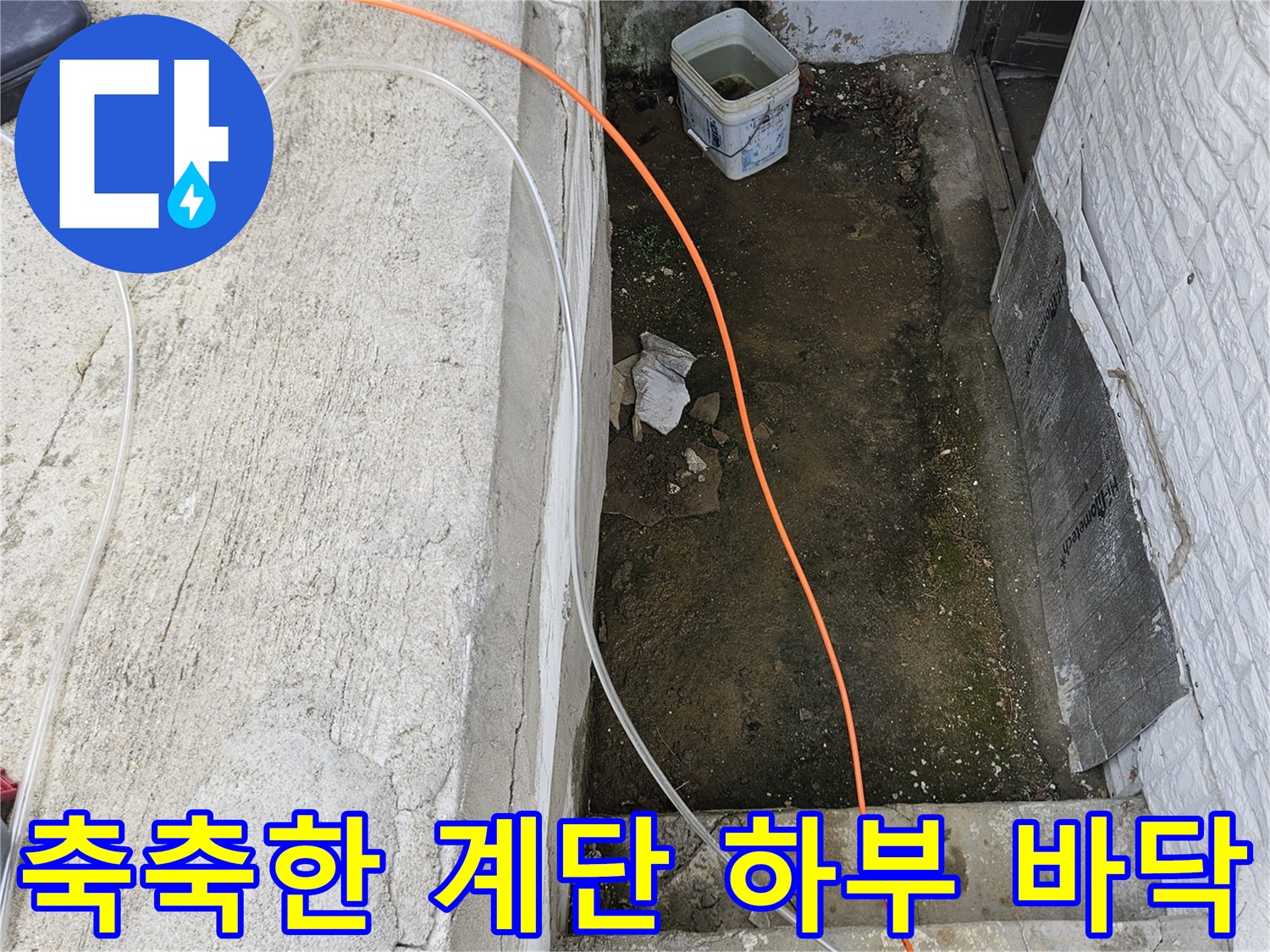 가평군 조종면-계단 아래 젖은 지표면 상태