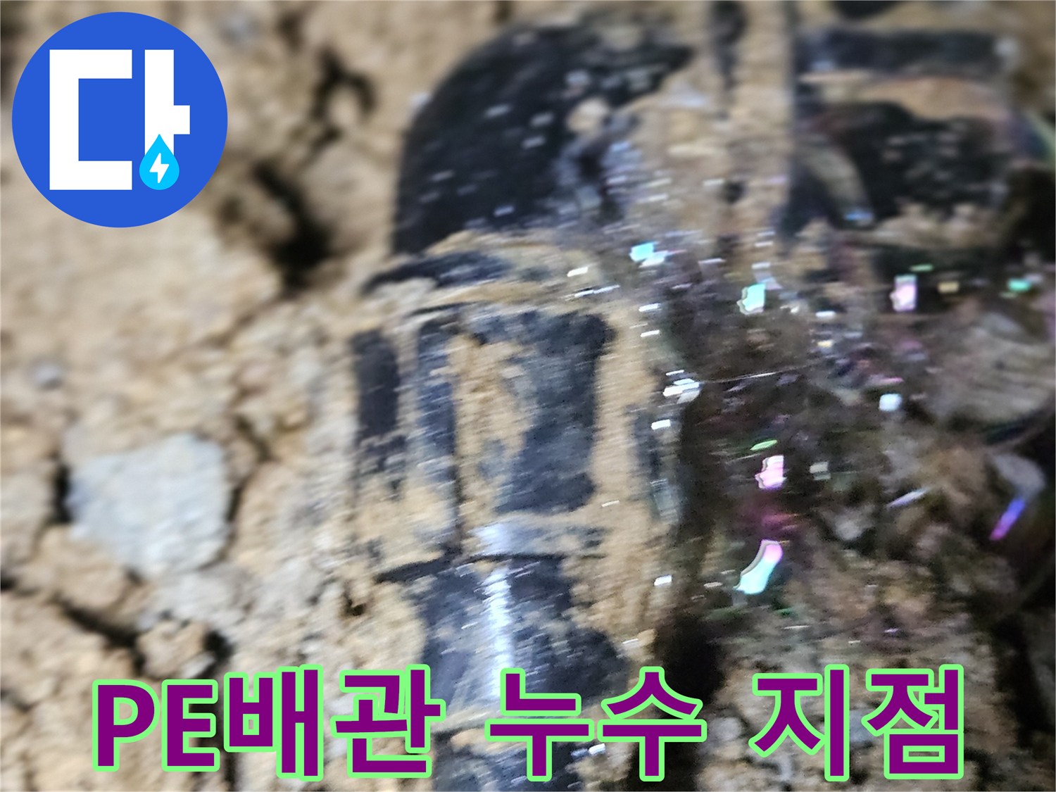 검은색-PE배관-연결부에서-발생한-누수-현황