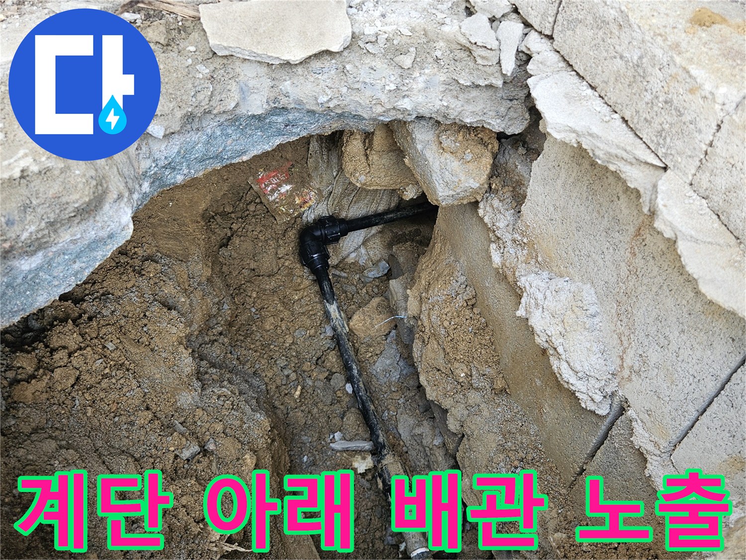 계단 밑 흙을 걷어내고 드러난 손상된 수도 배관 부위