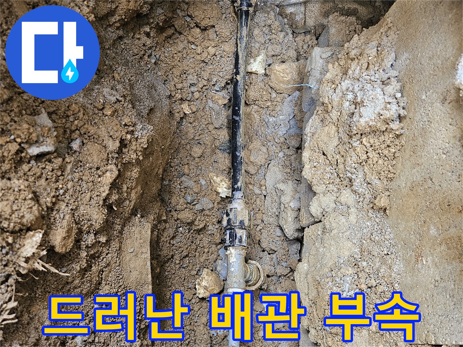 땅을 파내어 발견한-누수가 발생하는 배관 연결부