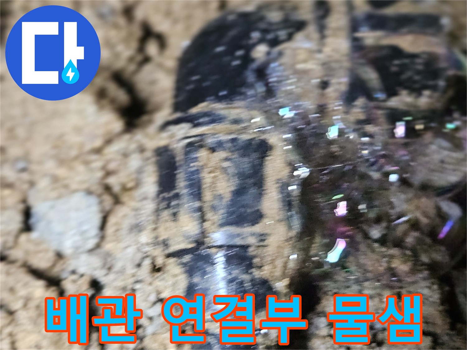 매립된-PE배관-연결 부위의-누수-발견-모습