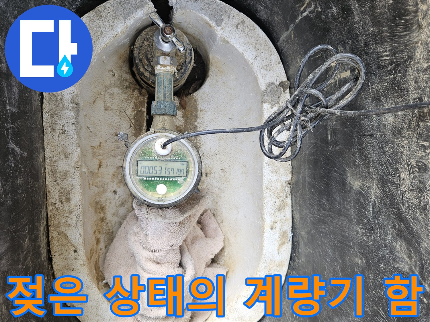 습기가 가득한-계량기 내부의 배관 모습