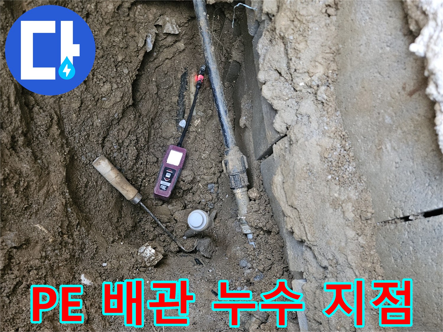 조종면 현장-흙을 제거한 후 노출된 검은색 PE 배관의 모습
