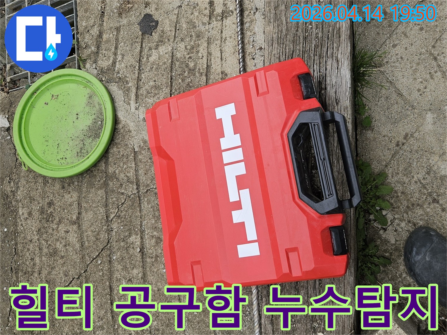 콘크리트 바닥 위에 놓인-빨간색 힐티 공구함과-녹색 뚜껑-그리고 배수구-누수 탐지 준비 완료