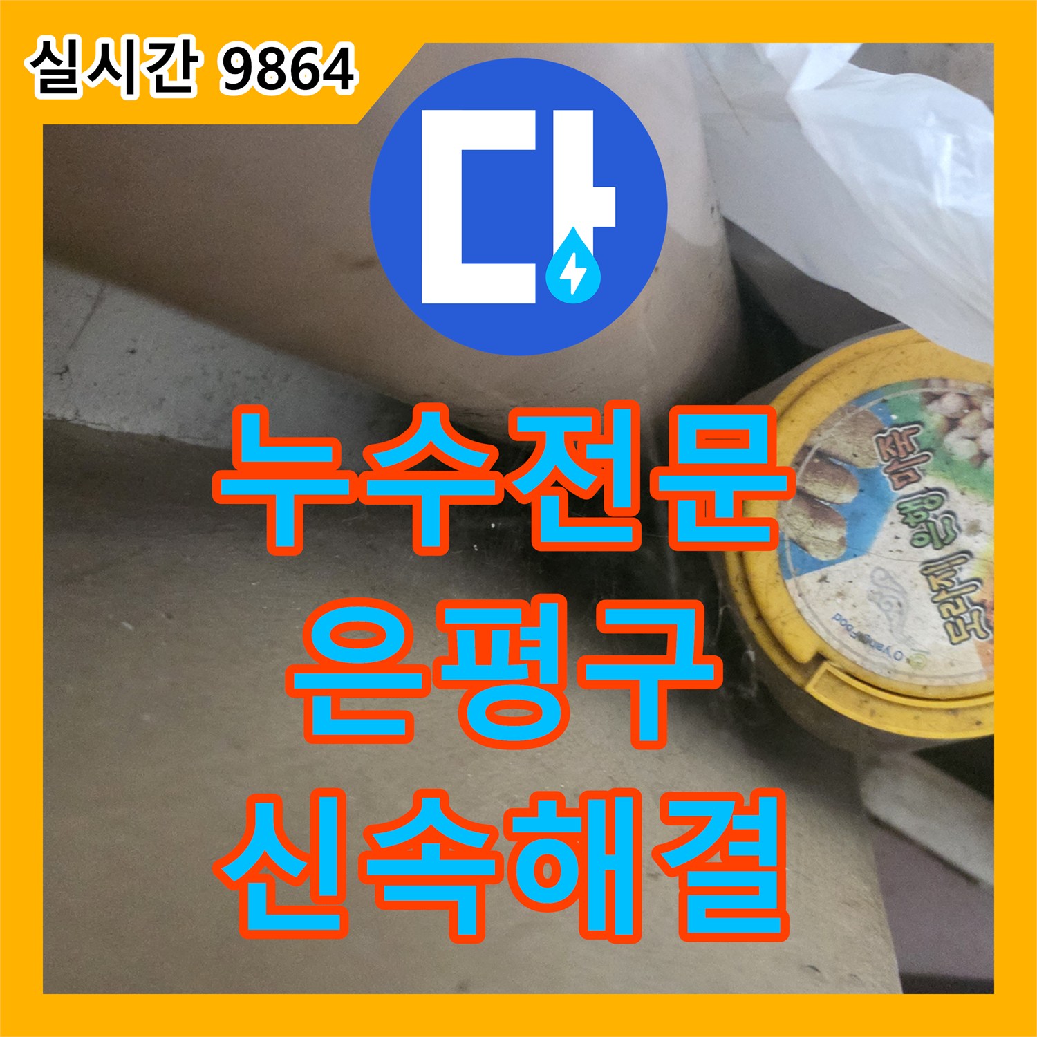 누수업체 천장 물얼룩과 페인트 들뜸 현상의 누수 원인을 찾아 해결하는 공사 은평구 지역
