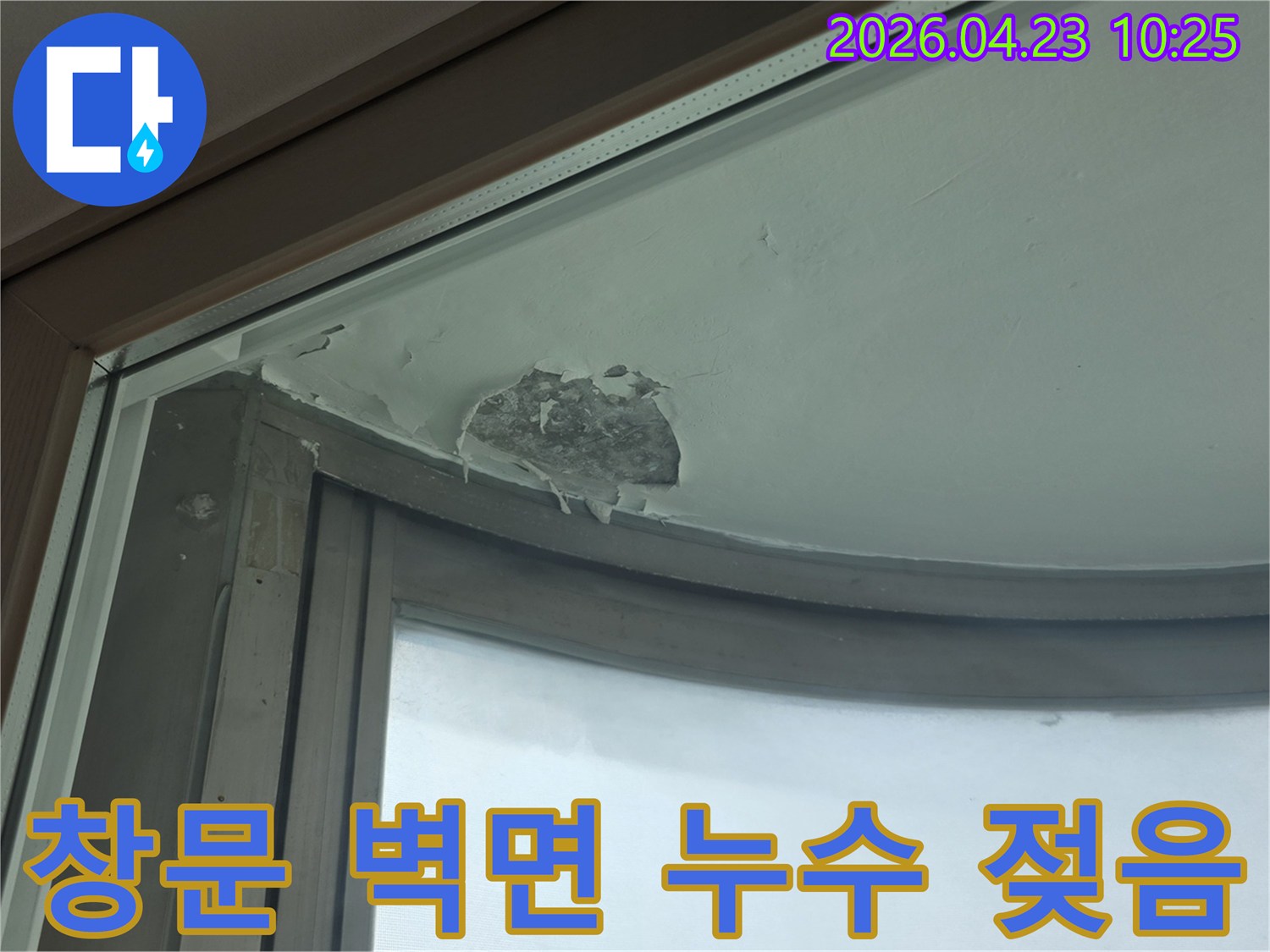 창문-상단-벽면이-누수로-인해-젖고-페인트가-벗겨진-심각한-손상-현장
