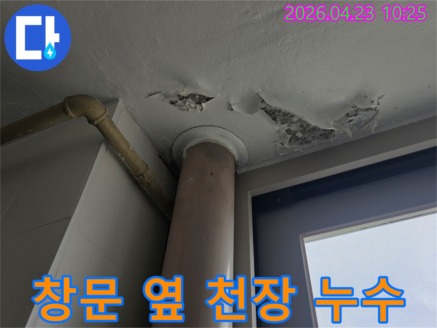창문과 가까운 천장 모서리에서-페인트가 벗겨지고-물자국이 보이는-누수 피해 현장입니다.