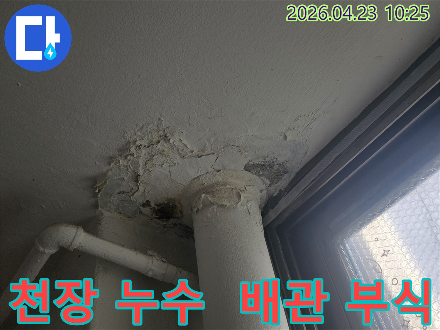 천장-누수로-인해-벽면-페인트가-벗겨지고-배관-주변에-심한-오염이-발생한-모습을-담은-사진입니다