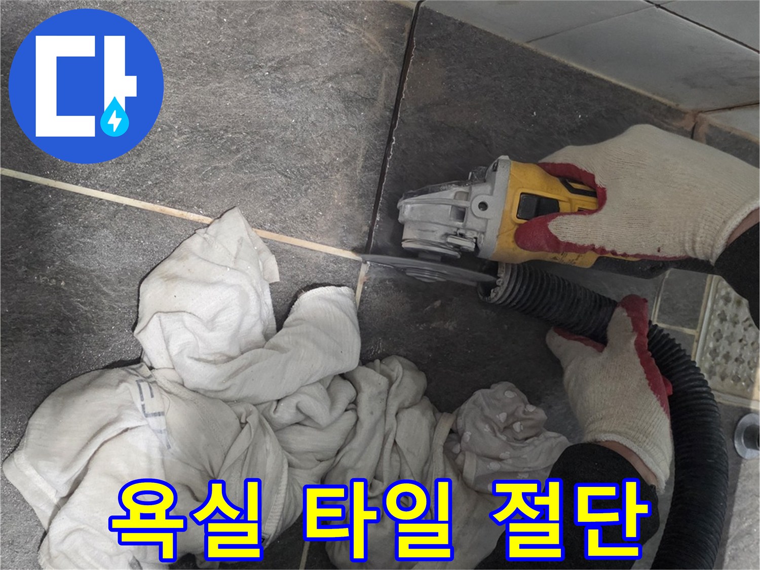 그라인더 작업-타일 컷팅 및 배관 노출 준비