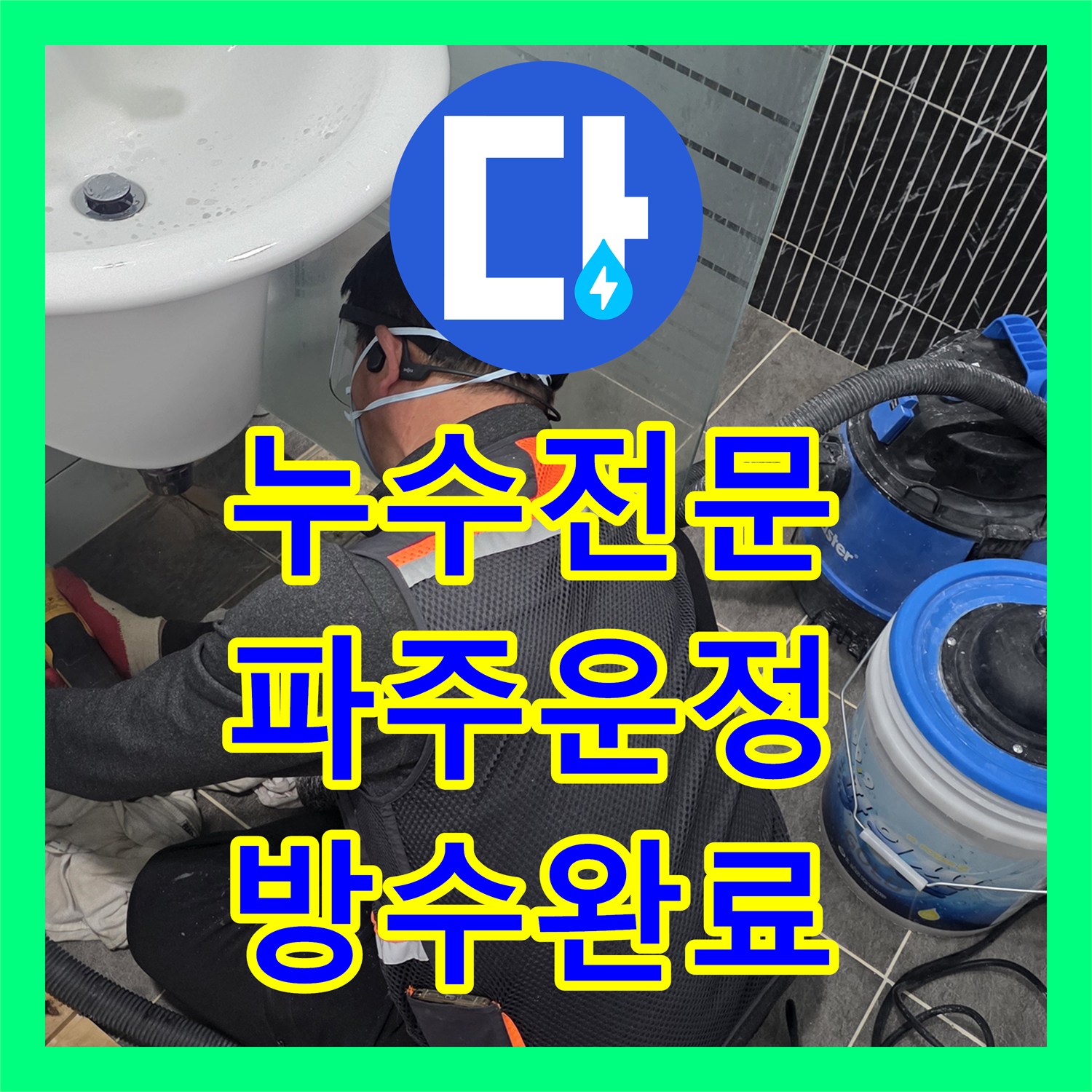 누수전문 세면대 하단 매립 배관의 누수를 정밀 진단하고 보수한 경기 파주시 운정동 현장