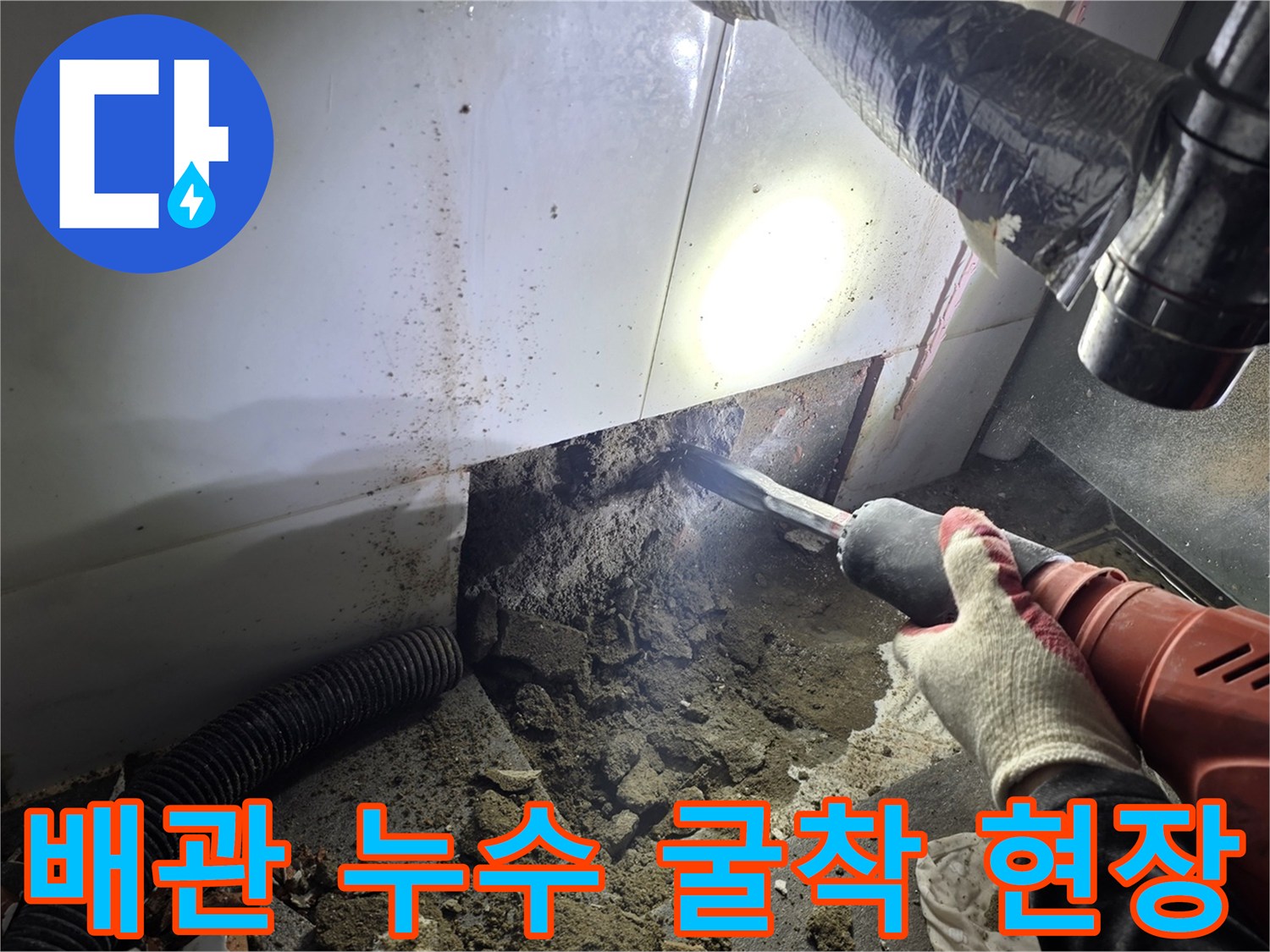 세면대 아래쪽 배관 누수를 확인하기 위해 타일을 제거하고 땅을 판 모습