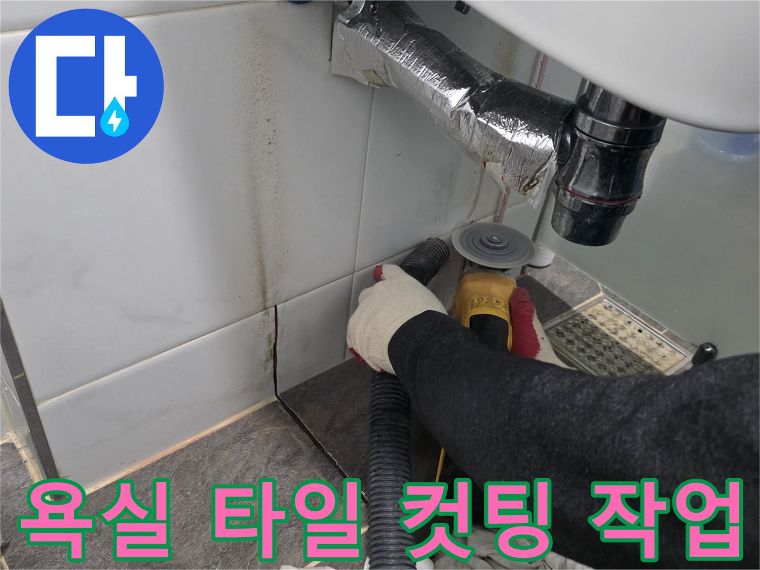 세면대 하단 타일을 절개하여 배관 수선을 준비하는 현장 모습입니다.