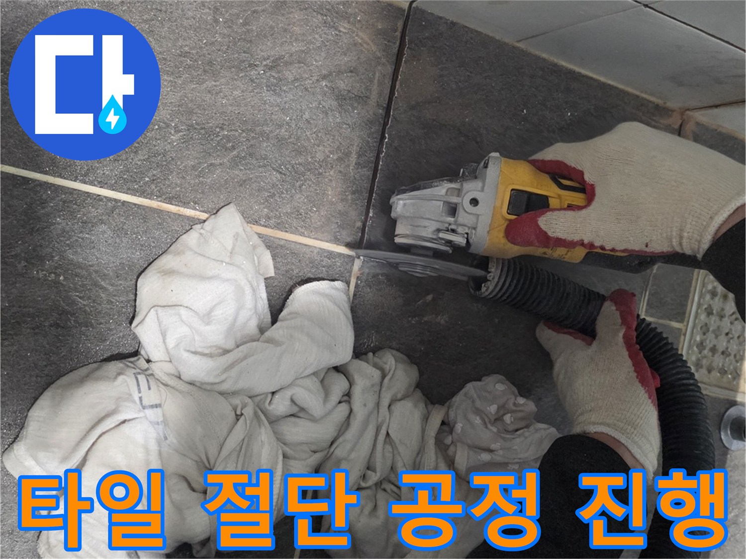 전동 커터를 이용한 타일 컷팅 작업 이미지