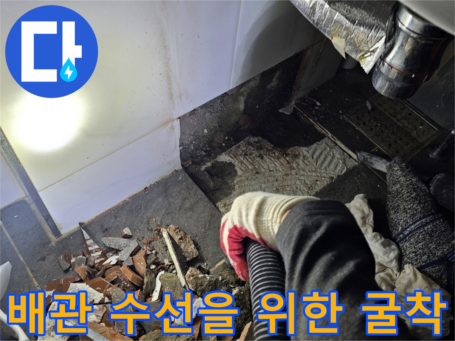 타일을 제거하고 배관을 드러내기 위해 파헤쳐진 바닥의 모습