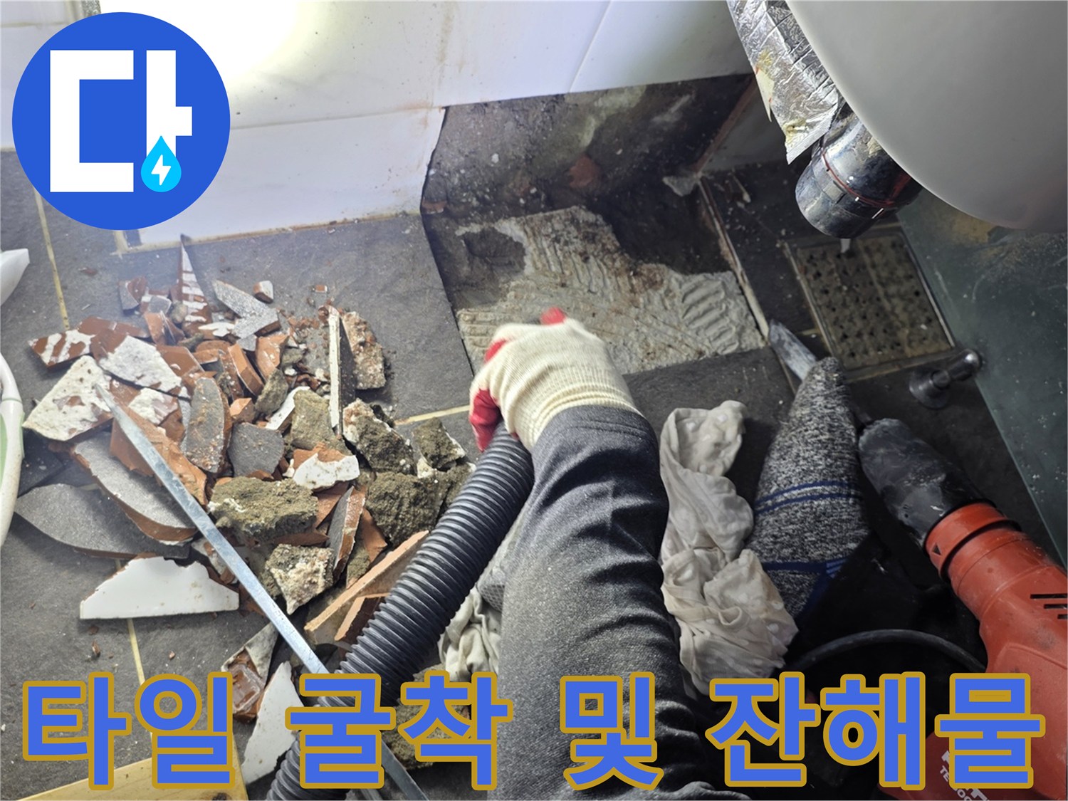 파쇄된 타일 조각들과-배관 확인을 위해 파헤쳐진 바닥의 모습입니다.
