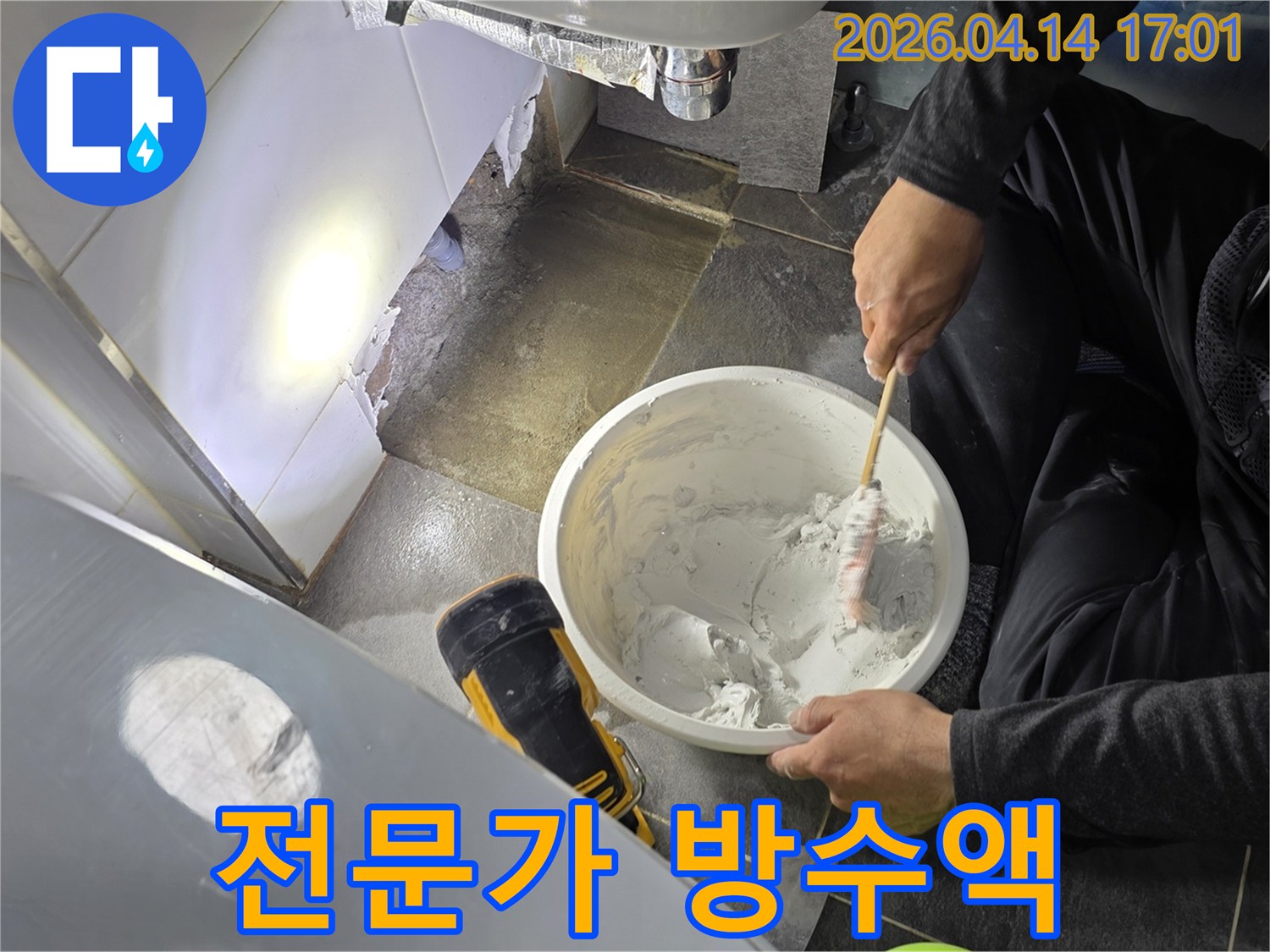 파주 운정 누수 현장에서-확실한 보수를 위한-재료 준비 중입니다.