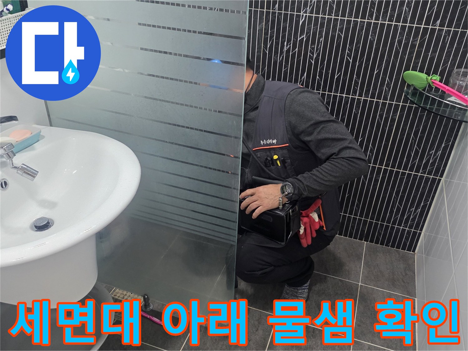 파주 운정 세면대 아래 배관 누수를 찾는 작업자