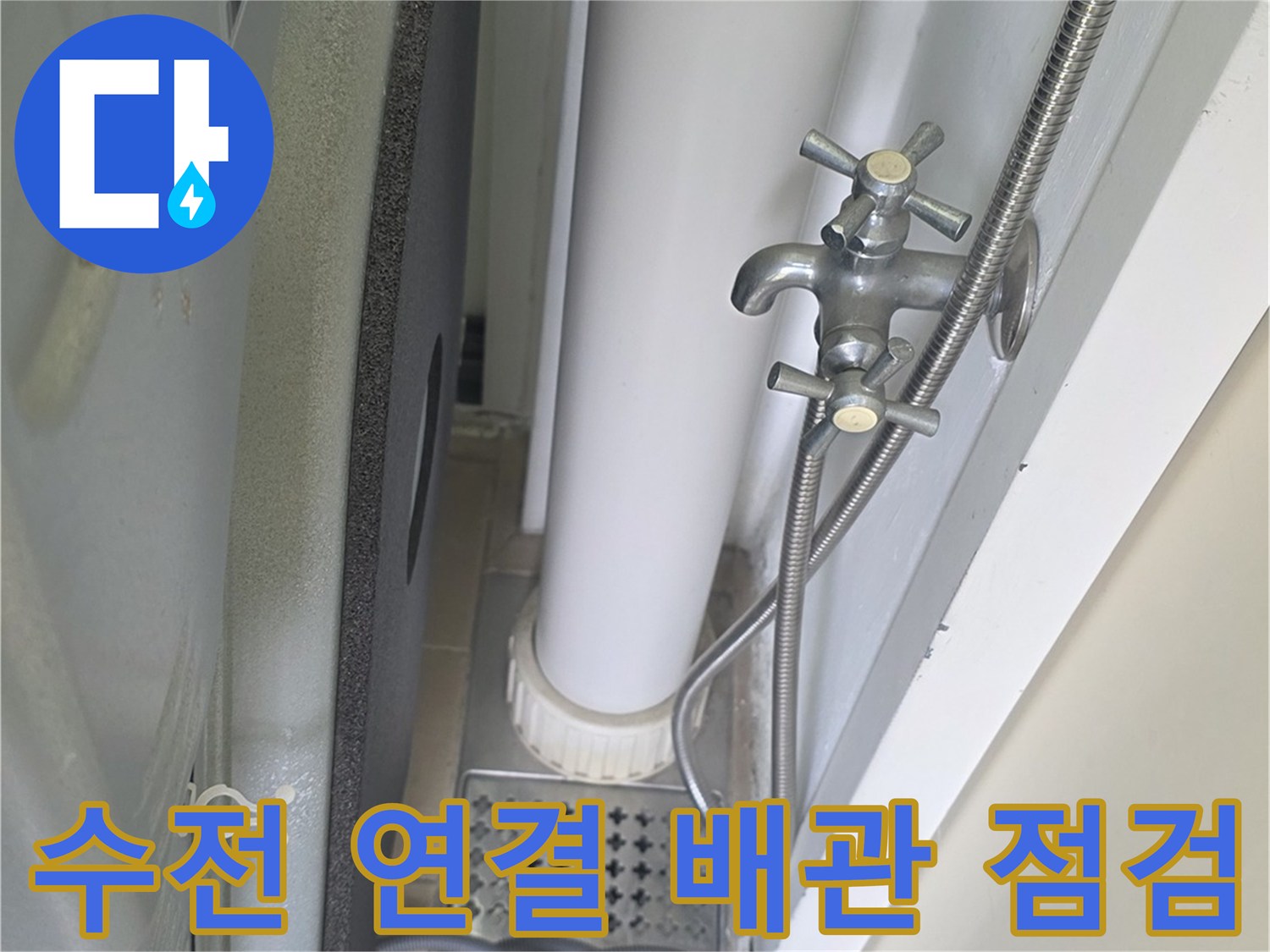 금속-수전-하단에-연결된-유연한-배관-모습