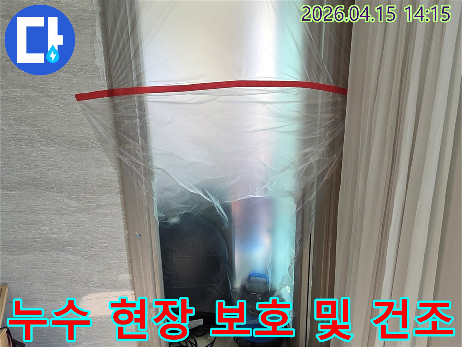 누수 공사 시-주변 환경을 깨끗하게-유지하기 위한-보양 작업과-건조 장비입니다