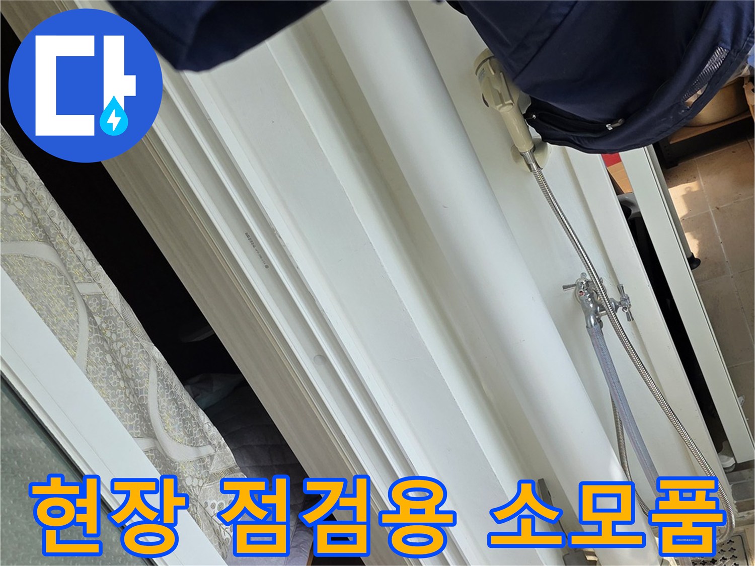누수 지점 확인을 위한 수분 측정기와 보수 자재 모음