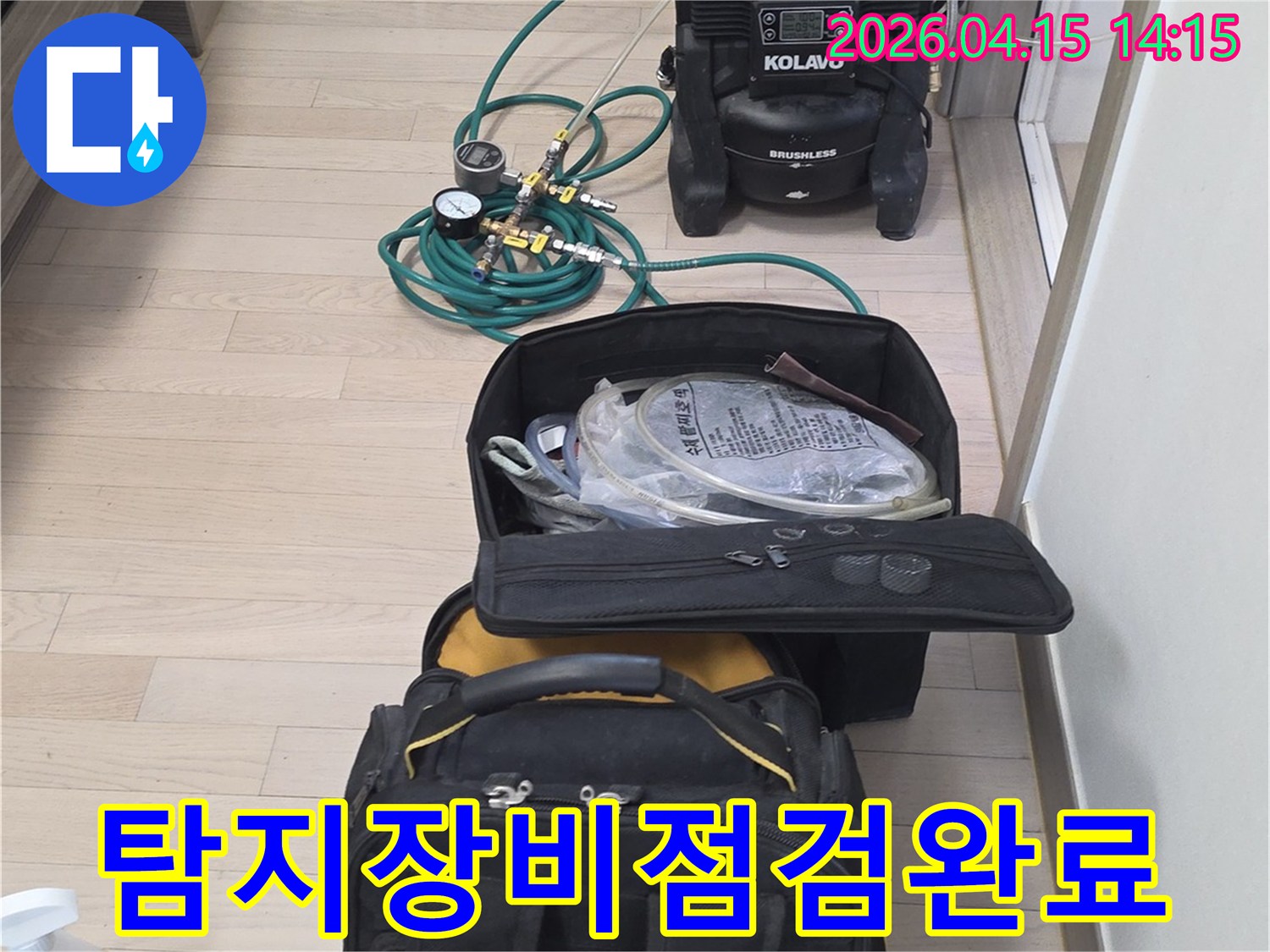 누수-탐지 작업을-위한-모든-장비의-점검이-완료된-모습