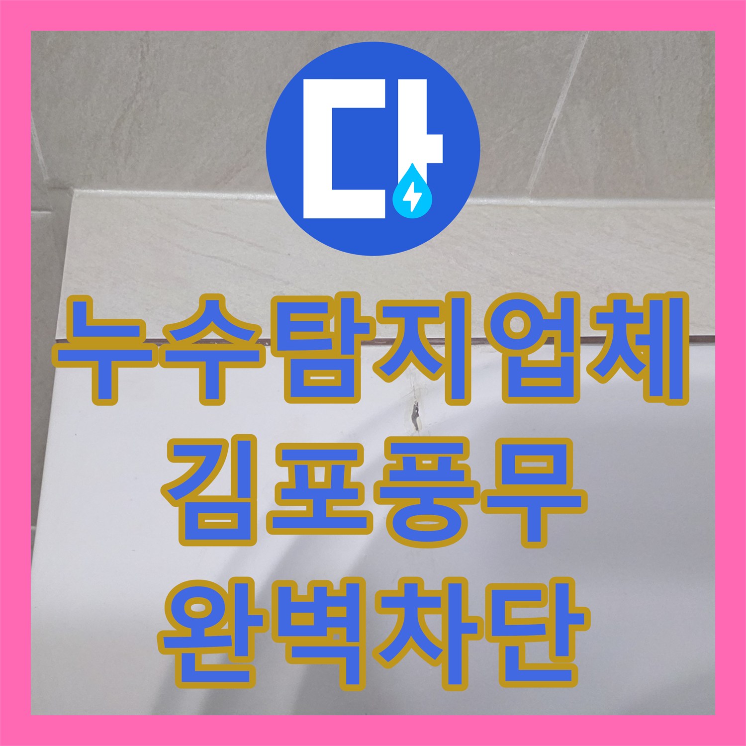 누수탐지업체 화장실 배수구 방수 보강 및 욕조 실리콘 재작업 사례 경기 김포시 풍무동