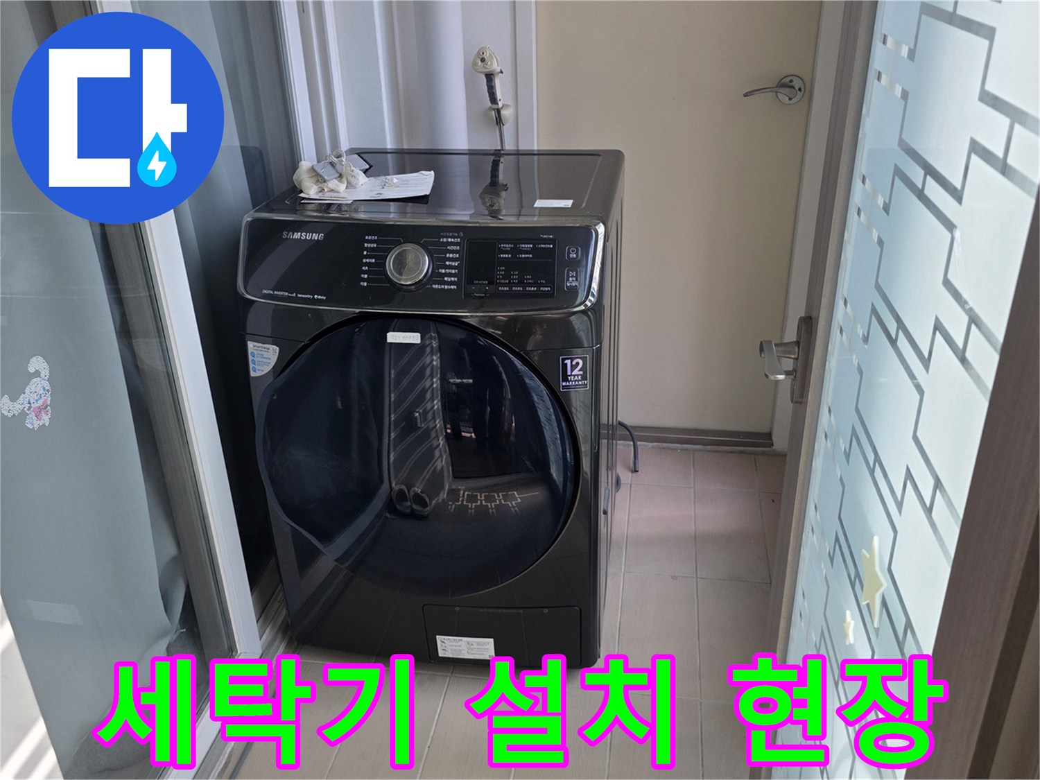 다용도실 내부에 배치된 드럼 세탁기 모습