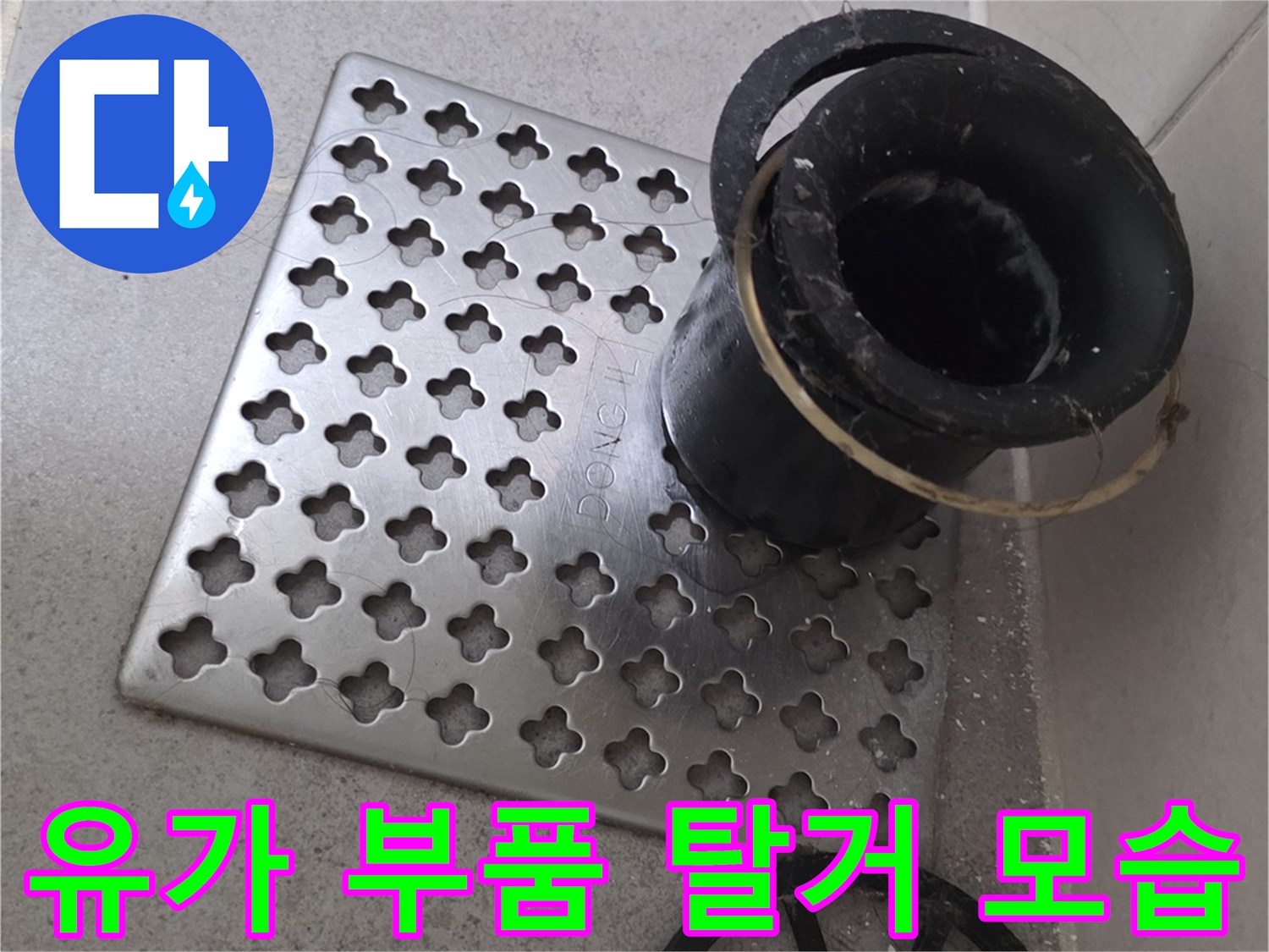 바닥 배수구의 유가 본체와 덮개가 분리된 사진