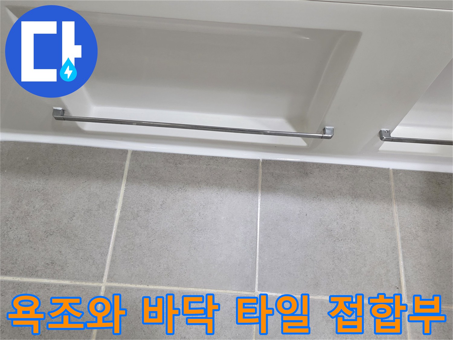 밝은색 욕조 하단과 회색 타일의 경계선